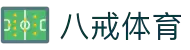 八戒体育官网 - 全球体育比分与专业分析